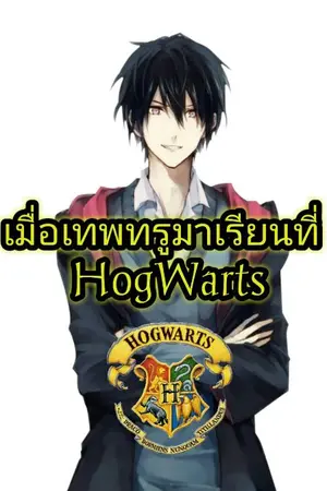 ปกนิยาย [fanfic] เมื่อเทพทรูมาเรียนที่ Hogwarts