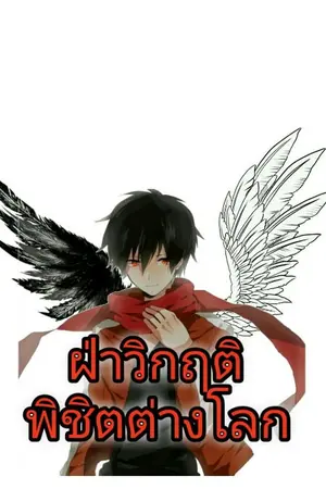 ปกนิยาย [fanfic] เทพทรูซีรี่ : ฝ่าวิกฤติ พิชิตต่างโลก (ที่มาพร้อมกับระบบเกมส์)