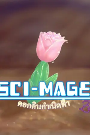 ปกนิยาย Sci-mage zero : ดอกดินกำเนิดฟ้า