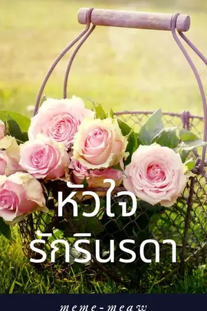 ปกนิยาย หัวใจรักรินรดา