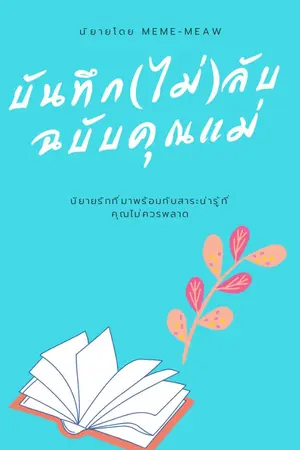 ปกนิยาย บันทึกลับฉบับคุณแม่