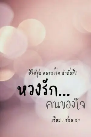 ปกนิยาย หวงรัก...คนของใจ