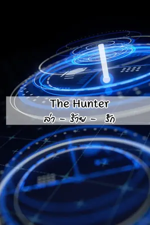 ปกนิยาย the hunter ล่า-ร้าย-รัก