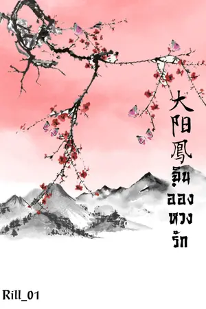 ปกนิยาย ฉินอ๋องหวงรัก [YAOI]