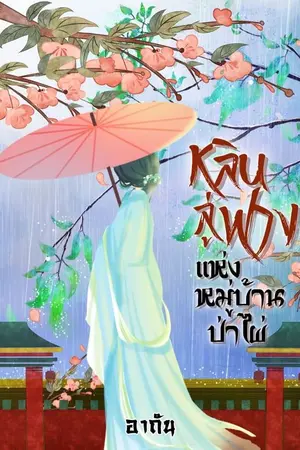 ปกนิยาย หลินลู่ฟางแห่งหมู่บ้านป่าไผ่