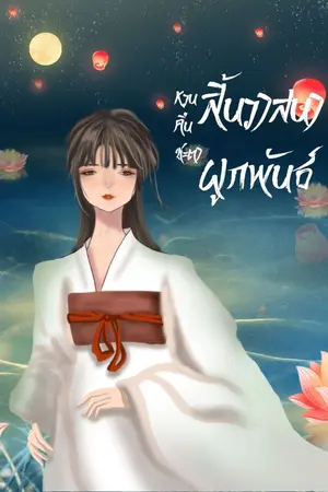 ปกนิยาย หวนคืนชะตา สิ้นวาสนาผูกพัน