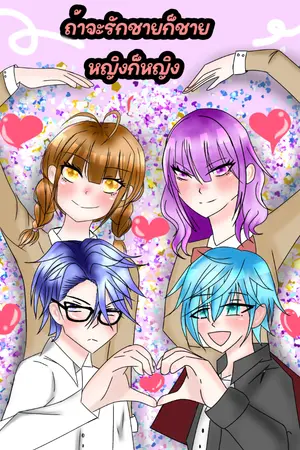 ปกนิยาย ถ้าจะรักชายก็ชายหญิงก็หญิง