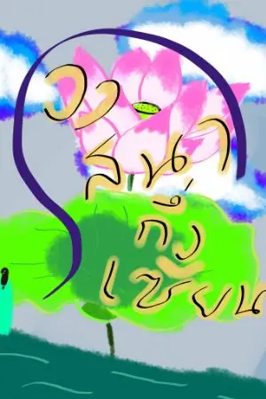 ปกนิยาย วาสนากึ่งเซียน (ภาคแยก ของลิขิตรักกระดิ่งดอกเหมย)