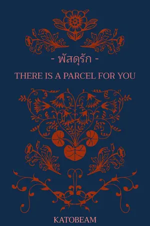 ปกนิยาย [Omegaverse]There is a parcel for you.#พัสดุรัก