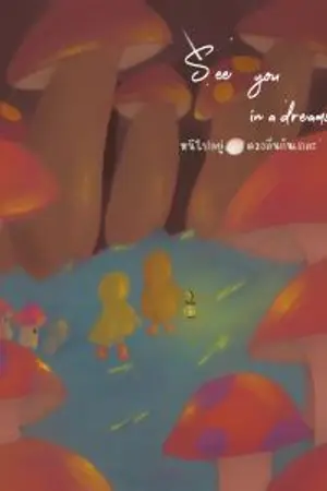 ปกนิยาย See you in a dreams หนีไปอยู่ดาวดวงอื่นกันเถอะ