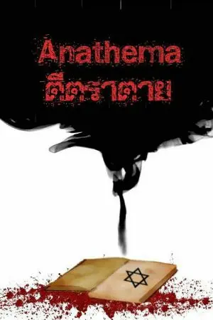 ปกนิยาย (End)Anathema ตีตราตาย