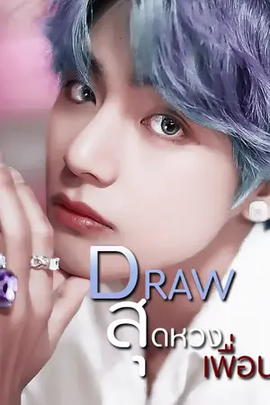 ปกนิยาย DRAW ♣ สุดหวงเพื่อน ♣