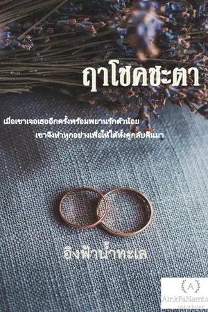 ปกนิยาย ฤาโชคชะตา  (จบเล่ม)