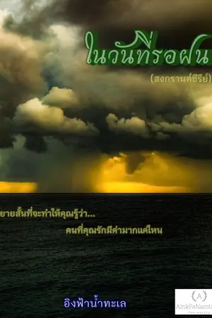 ปกนิยาย ในวันที่รอฝน (จบเล่ม)