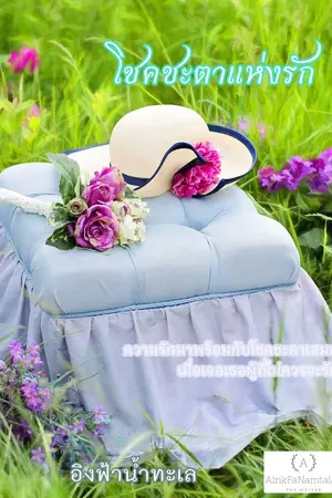 ปกนิยาย โชคชะตาแห่งรักก