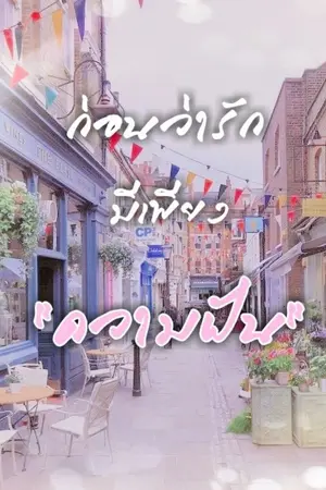 ปกนิยาย ก่อนว่ารักมีเพียงความฝัน | MarkBam