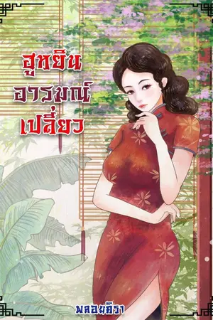 ปกนิยาย