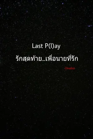 ปกนิยาย Last P(l)ay รักสุดท้าย...เพื่อนายที่รัก (จบแล้ว)