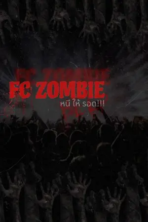 ปกนิยาย FC ZOMBIE หนี ให้ รอด!!!