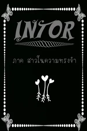 ปกนิยาย Intor ภาค สาวในความทรงจำ