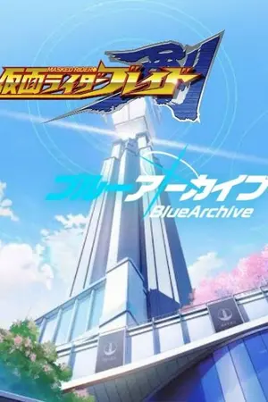 ปกนิยาย [Fan Fic] Kamenrider Blade x Blue Archive x Recognize Existence [จบ]