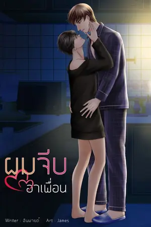 ปกนิยาย (END)(｡￫‿￩｡)ผม..จีบอาเพื่อน(｡￫‿￩｡) #มินขี้อ่อย