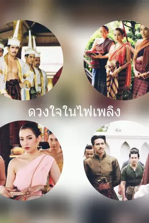 ปกนิยาย ดวงใจในไฟเพลิง