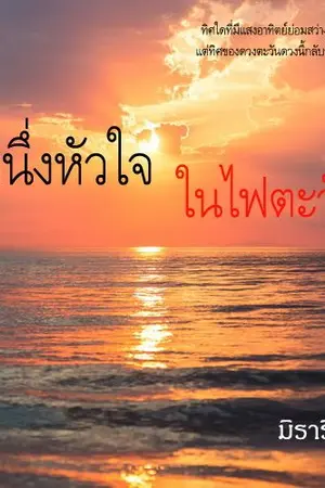 ปกนิยาย หนึ่งหัวใจในไฟตะวัน (จบแล้ว)