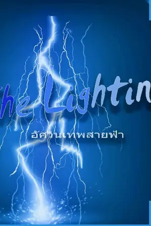 ปกนิยาย The Lighting [ อัศวินเทพสายฟ้า ]