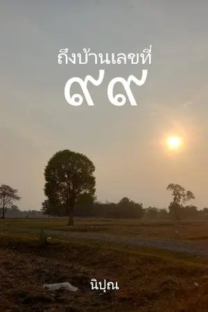 ปกนิยาย ถึงบ้านเลขที่ ๙๙