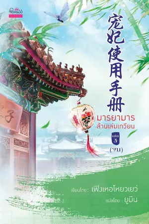 ปกนิยาย นิยายแปล : 宠妃使用手册 มารยามารล้านเล่มเกวียน (สนพ.Princess )
