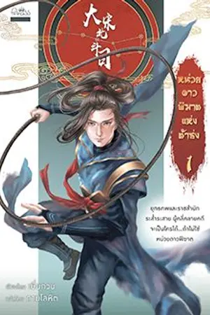 ปกนิยาย นิยายแปล : 大宋北斗司  หน่วยดาวพิฆาตแห่งต้าซ่ง  (สนพ.Princess )