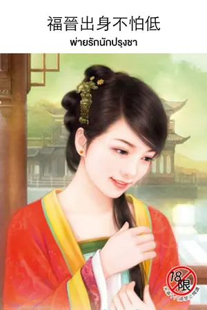 ปกนิยาย นิยายแปล : 福晉不怕出身低 พ่ายรักนักปรุงชา (สนพ.Princess )