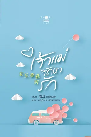 ปกนิยาย นิยายแปล : 女王事務所 เจ้าแม่จัดหารัก (สนพ.พิมพ์คำ )