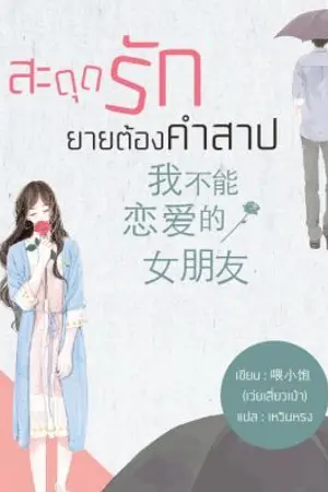 ปกนิยาย นิยายแปล : 我不能恋爱的女朋友 สะดุดรักยายต้องคำสาป (สนพ.พิมพ์คำ )