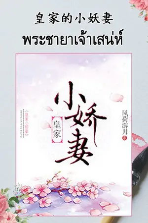 ปกนิยาย นิยายแปล 皇家的小妖妻 พระชายาเจ้าเสน่ห์ (สนพ.Princess )