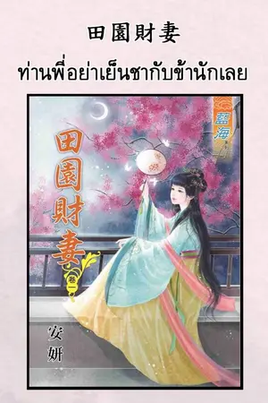 ปกนิยาย [นิยายแปล] 阁老继妹不好当 ท่านพี่อย่าเย็นชากับข้านักเลย  (สนพ.Princess )