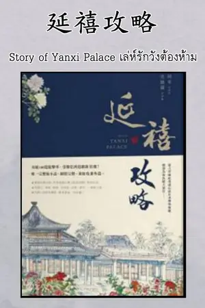 ปกนิยาย นิยายแปล :  延禧攻略 เล่ห์รักวังต้องห้าม (สนพ.Princess )