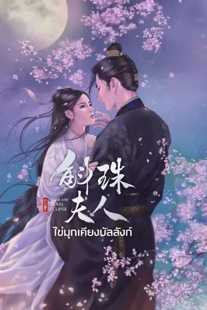 ปกนิยาย [นิยายแปล] 九州 斛珠夫人 Pearl Eclipse ไข่มุกเคียงบัลลังก์ (สนพ.Princess )