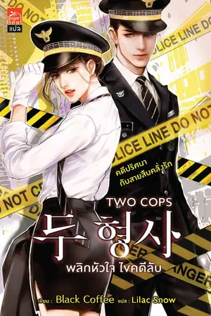 ปกนิยาย นิยายแปลเกาหลี :  TWO COPS พลิกหัวใจ ไขคดีลับ (สนพ. Sugar Beat)