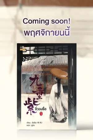 ปกนิยาย [นิยายแปล] 九重紫 จิ่วฉงจื่อ (สนพ.Princess )