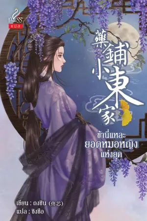 ปกนิยาย 藥鋪小東家 ข้านี่แหละยอดหมอหญิงแห่งยุค l สำนักพิมพ์ Princess