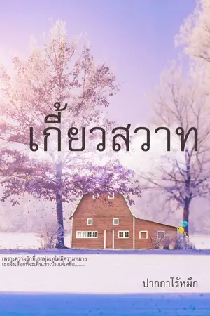 ปกนิยาย เกี้ยวสวาท