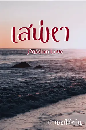 ปกนิยาย เสน่หา Passion of love