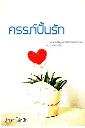 ปกนิยาย ครรภ์ปั้นรัก