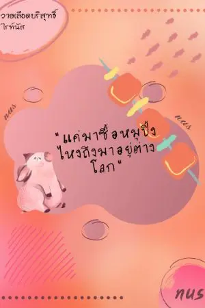 ปกนิยาย แค่มาซื้อหมูปิ้งไหงมาอยู่ต่างโลก