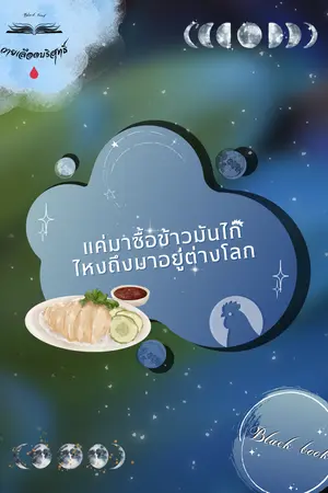 ปกนิยาย แค่มาซื้อข้าวมันไก่ ไหงถึงมาอยู่ต่างโลก •In another multiverse•