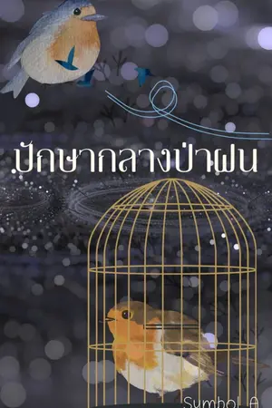 ปกนิยาย END ปักษากลางป่าฝน (มีE-Book)