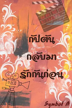 ปกนิยาย END กัปตันกลับมารักกันก่อน (มีE-Book)