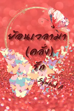 ปกนิยาย END ย้อนเวลามา(คลั่ง)รัก  >มีE-Book<